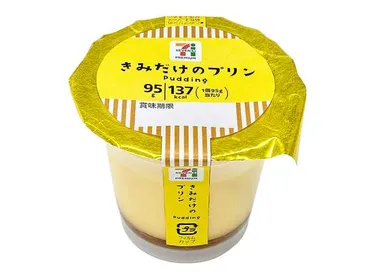 ７プレミアム きみだけのプリン ９５ｇ【セブンイレブン】黄身のコクを楽しめるプリンです!! 