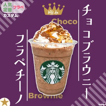 スタバカスタム】日本にいながら海外の新作の味を再現する！濃厚チョコブラウニーフラペチーノの注文方法