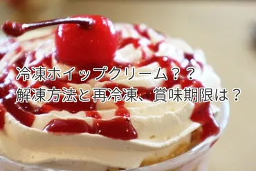 冷凍ホイップクリームの解凍方法と賞味期限は?再冷凍はできる?