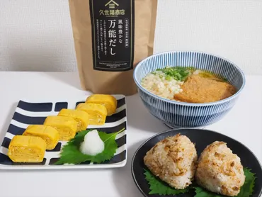 久世福商店・サンクゼール実食ルポ】和食がぐっとおいしくなる! 「風味豊かな万能だし」